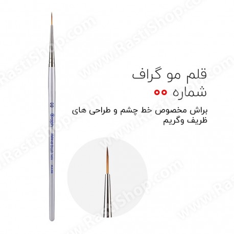 قلم مو گریم و آرایش گراف product-thumb
