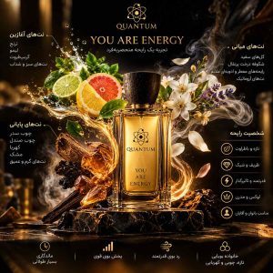 معرفی رایحه عطر کوانتوم یو آر انرژی با ترکیب بویایی تازه، چوبی و کهربایی